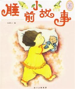 睡前小故事夏 睡前小故事夏