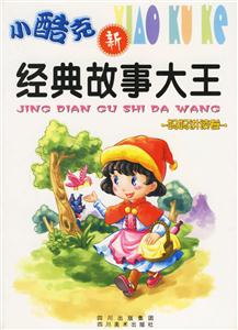 小酷克經典故事大王爸爸講讀卷 小酷克經典故事大王爸爸講讀卷