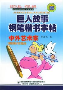 巨人故事鋼筆楷書字帖中外藝術家