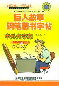 巨人故事鋼筆楷書貼中外文學(xué)家 巨人故事鋼筆楷書貼中外文學(xué)家