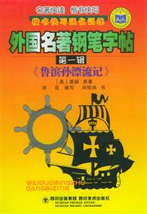 外國名著鋼筆字貼第一輯《魯濱孫漂流記》 外國名著鋼筆字貼第一輯《魯濱孫漂流記》