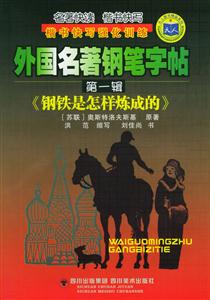 外國名著鋼筆字帖第一輯《鋼鐵是怎樣煉成的》 外國名著鋼筆字帖第一輯《鋼鐵是怎樣煉成的》