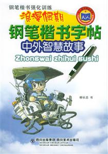 浪漫假期鋼筆楷書字帖中外智慧故事 浪漫假期鋼筆楷書字帖中外智慧故事