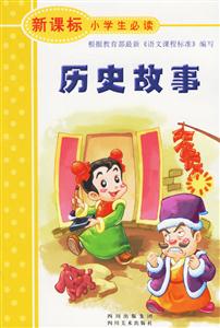 歷史故事 歷史故事