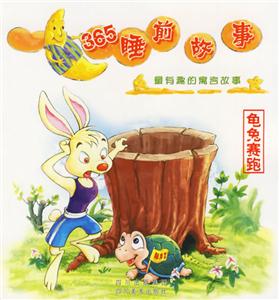 365睡前故事最有趣的寓言故事龜兔賽跑 365睡前故事最有趣的寓言故事龜兔賽跑