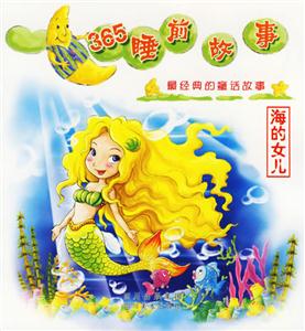 365睡前故事最經典的童話故事海的女兒 365睡前故事最經典的童話故事海的女兒