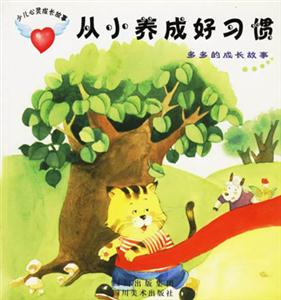 從小養成好習慣多多的成長故事 從小養成好習慣多多的成長故事