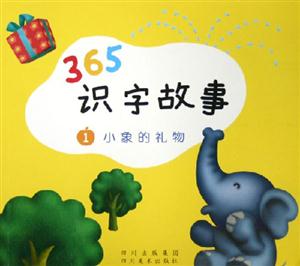 365識字故事小象的禮物 365識字故事小象的禮物