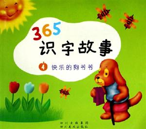 365識字故事快樂的狗爺爺 365識字故事快樂的狗爺爺
