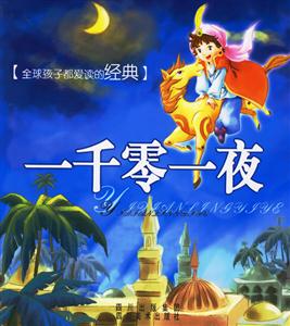 全球孩子都愛讀的經典一千零一夜 全球孩子都愛讀的經典一千零一夜