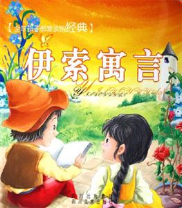 全球孩子都愛讀的經典伊索寓言 全球孩子都愛讀的經典伊索寓言