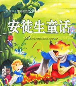 全球孩子都愛讀的經典安徒生童話 全球孩子都愛讀的經典安徒生童話