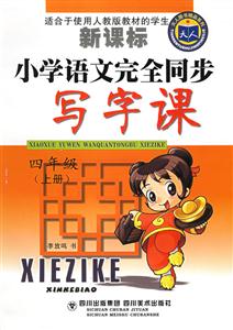 小學(xué)語(yǔ)文完全同步寫字課四年級(jí) 小學(xué)語(yǔ)文完全同步寫字課四年級(jí)