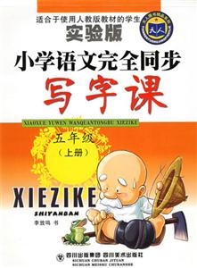 小學語文完全同步寫字課五年級上冊 小學語文完全同步寫字課五年級上冊
