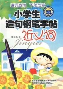 小學生造句鋼筆字帖動詞 小學生造句鋼筆字帖動詞