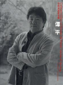 譚平中國(guó)油畫(huà)家全集 譚平中國(guó)油畫(huà)家全集