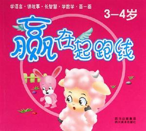 贏在起跑線34歲 贏在起跑線34歲