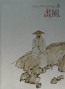 畫風2006卷3