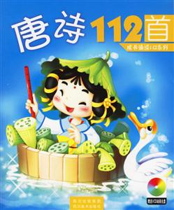 唐詩112首 唐詩112首