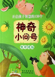 開啟孩子智慧的130個神奇小問號 開啟孩子智慧的130個神奇小問號