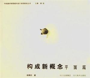 構成新概念平面篇