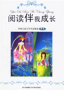 閱讀伴我成長外國兒童文學作品精選 閱讀伴我成長外國兒童文學作品精選