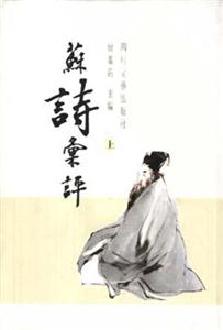 蘇詩匯評 蘇詩匯評