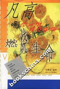 凡高燃燒生命 凡高燃燒生命