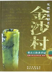 走進(jìn)古蜀都邑金沙村 走進(jìn)古蜀都邑金沙村