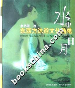 水中日月東西方沐浴文化隨筆