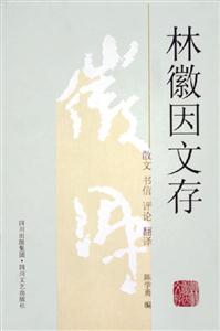 林徽因文存散文書信評(píng)論翻譯 林徽因文存散文書信評(píng)論翻譯