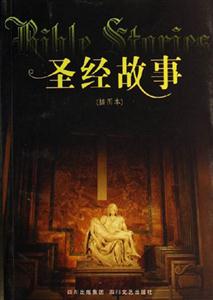 圣經故事 圣經故事