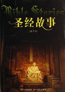 圣經(jīng)故事插圖本 圣經(jīng)故事插圖本