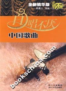 百唱不厭中國歌曲
