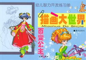 描畫大世界百變公主 描畫大世界百變公主