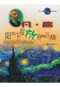 凡高陽光下綻放的向日葵