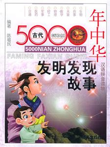 5000年中華發明發現故事2現代 5000年中華發明發現故事2現代