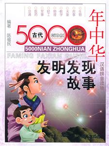 5000年中華發(fā)明發(fā)現(xiàn)故事1古代 5000年中華發(fā)明發(fā)現(xiàn)故事1古代