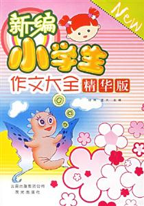 新編小學生作文大全 新編小學生作文大全