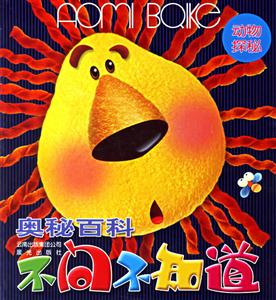 動(dòng)物探秘奧秘百科不問不知道 動(dòng)物探秘奧秘百科不問不知道