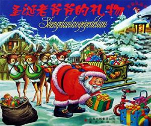 圣誕老爺爺的禮物圣誕禮品書 圣誕老爺爺的禮物圣誕禮品書