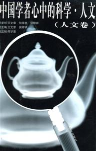 中國學者心中的科學人文 中國學者心中的科學人文