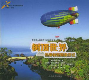 人與自然文庫樹頂世界 人與自然文庫樹頂世界