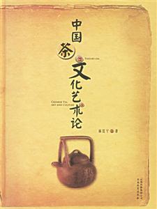 中國(guó)茶文化藝術(shù)論 中國(guó)茶文化藝術(shù)論