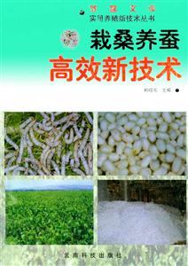 栽桑養(yǎng)蠶高效新技術(shù) 栽桑養(yǎng)蠶高效新技術(shù)
