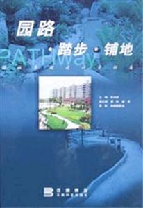 園路踏步鋪地園林景觀設(shè)計(jì)資料集 園路踏步鋪地園林景觀設(shè)計(jì)資料集