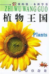 植物王國 植物王國