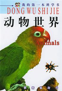動物世界我的第一本科學書 動物世界我的第一本科學書