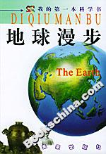我的第一本科學書地球漫步 我的第一本科學書地球漫步