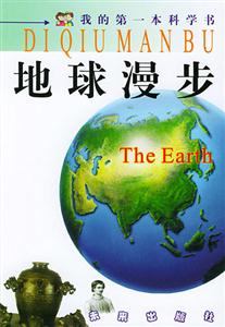 地球漫步我的第一本科學書 地球漫步我的第一本科學書